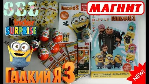 Сюрприз гадкий я 3
