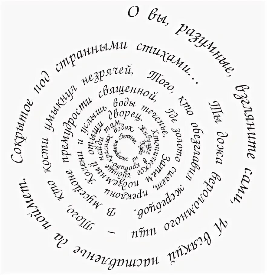 Текст по спирали. Стихи по спирали. Спиральные тексты для чтения. Фигурные стихи для детей.