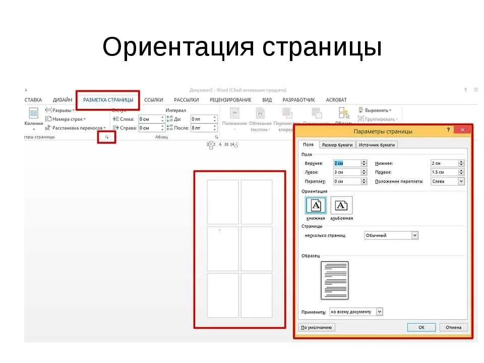 Как в документе ворд сделать альбомную ориентацию. Как поменять ориентацию страницы. Как сделать 1 лист в Ворде. Как поменять ориентацию страницы в Ворде. Как поменять ориентацию страницы в Word.