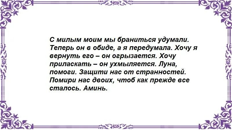 Молитва о примирении. Шепоток на примирение с любимым. Заговор на восстановление отношений. Чтобы помириться с любимым заговор.