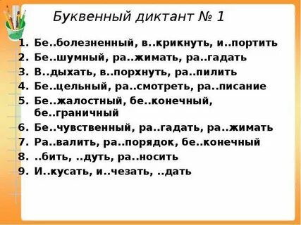 Диктант 5 класс приставки