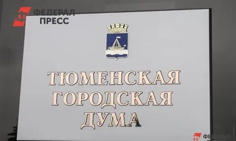 Тюмень принимаем