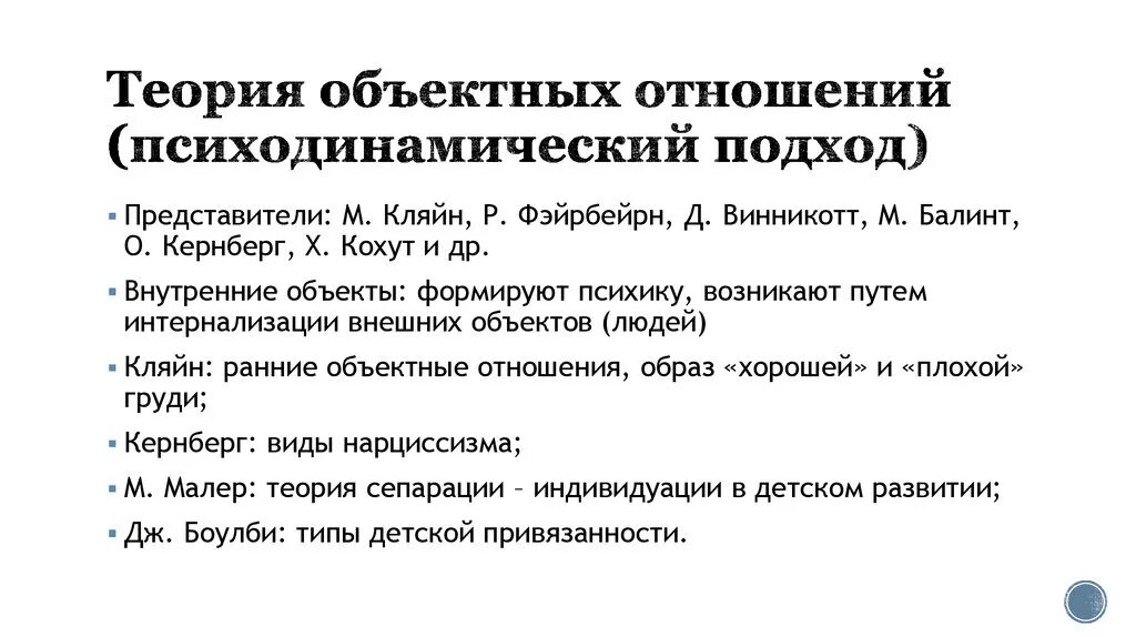 Автор теории отношений. Теория объектных отношений м Кляйн кратко. Теория объектных отношений основные положения. Теория объектных отношений в психоанализе. Кория объективных отношений.