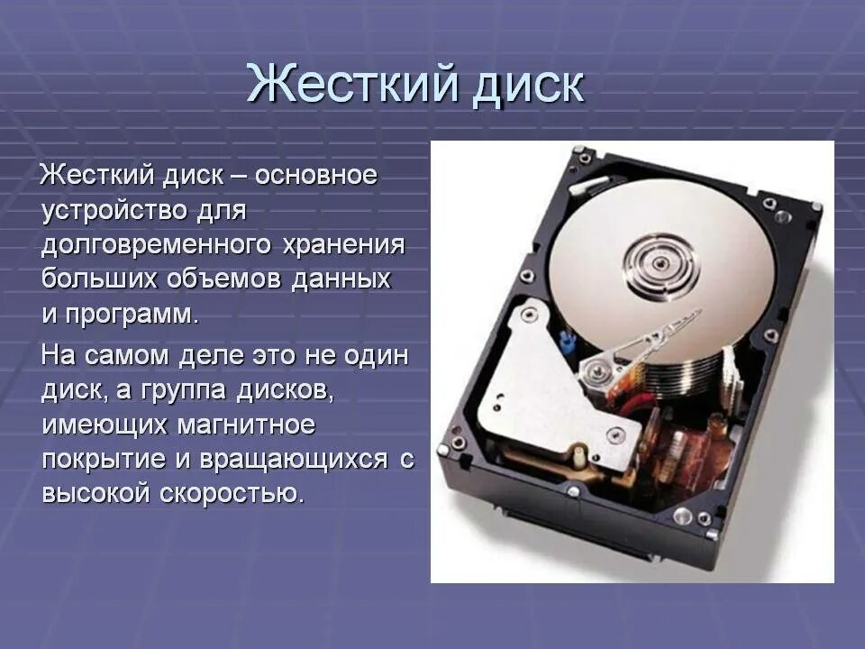 Почему пропадает жесткий диск. Жесткий диск. Конструкция жесткого диска. Жесткий диск описание. Компьютерные приборы жесткий диск.