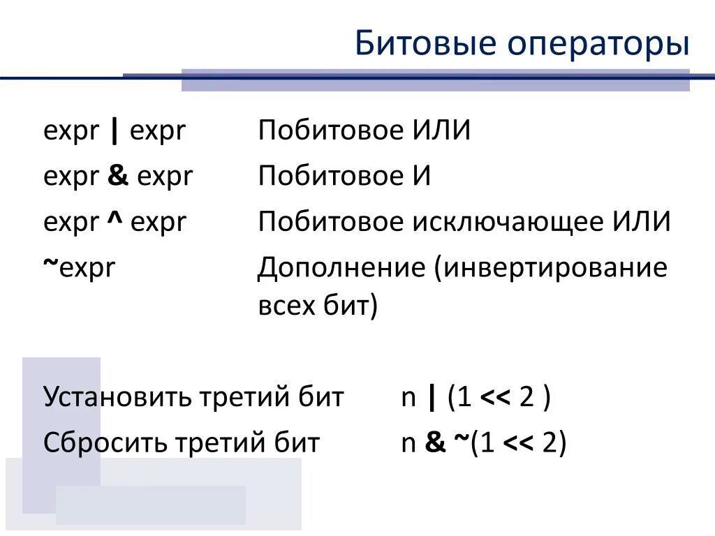 Побитовое исключающее или. Битовые операторы. Побитовое или. Побитовая инверсия с++. Максимальная битовая глубина