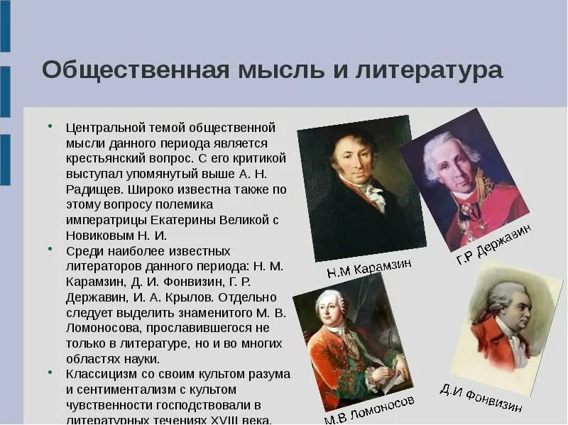 История общественной мысли россии. Литература 18 века. Общественная мысль 18 век. Общественная мысль и литература в 18 веке. Культура 18 века литература.