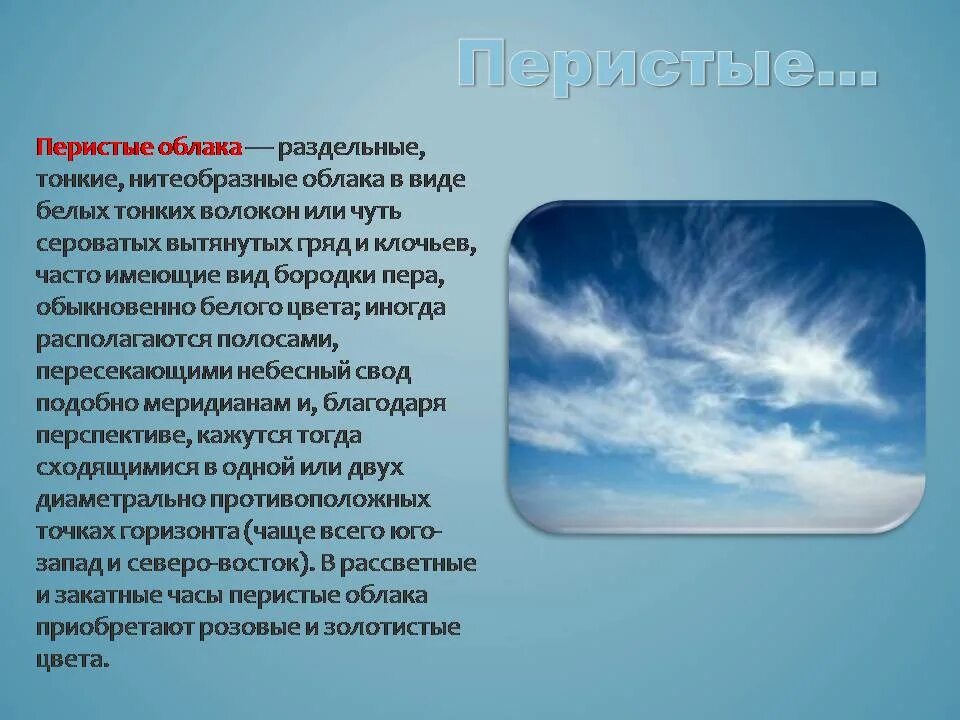 Тема облака 6 класс. Перистые облака описание. Перистые волокнистые облака. Облака похожие на белые волокна. Облака похожие на перья.