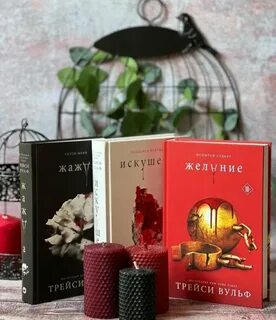 Вульф трейси жажда