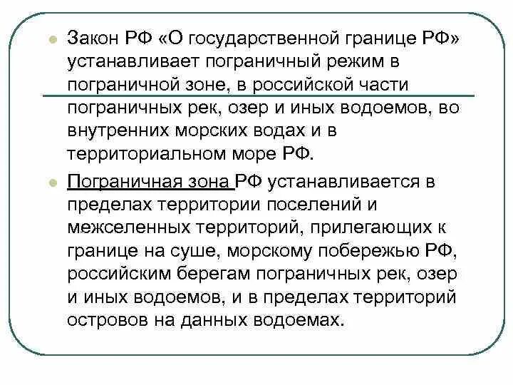Закон о государственной границе 4730. Государственные границы в международном праве. Режим государственной границы и пограничный режим. Пограничный режим в международном праве. Закон о государственной границе РФ.