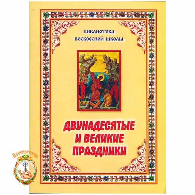 Пост в двунадесятые праздники. Двунадесятые праздники и Великие праздники. Богослужение двунадесятых праздников книга. Акафисты двунадесятым праздникам. Двунадесятые православные праздники.