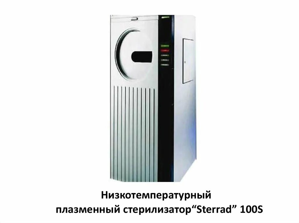 Низкотемпературный плазменный стерилизатор STERRAD. STERRAD 100s. Низкотемпературный плазменный стерилизатор СТЕРРАД 100nx. Кассеты СТЕРРАД 100s.