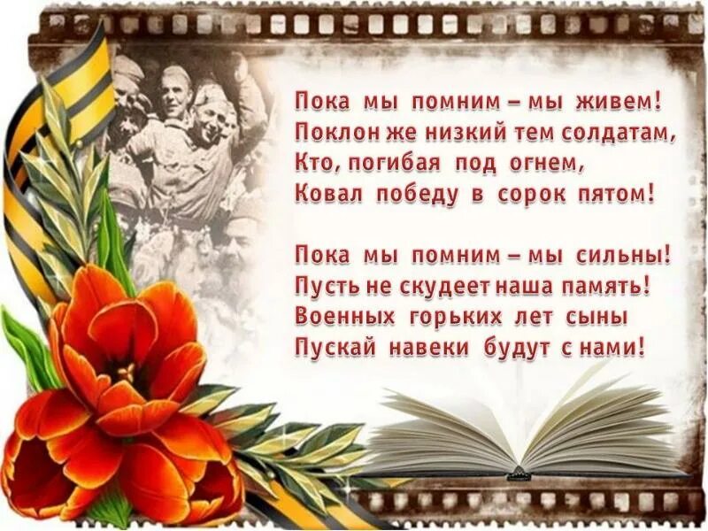 Праздника останется памяти. Стихи о памяти о войне. стихотворение память о войне великой отечественной. я помню я горжусь стихи. помним о войне.