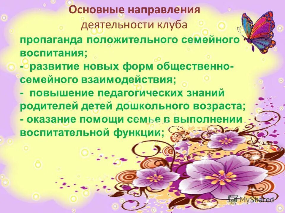 Направления работы с семьи. Направления работы с семьи. Направления работы детского сада. Направления работы клуба. Направления работы с семьи.