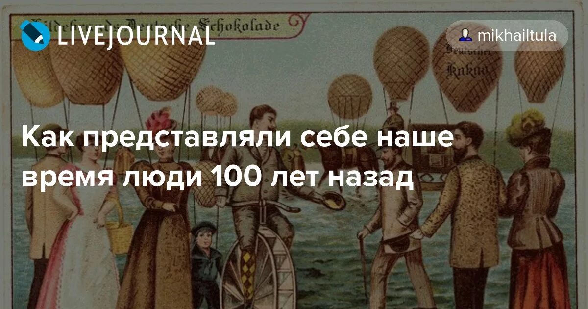 Сто лет тому назад дата выхода. Как люди 100 лет назад представляли наше время. как представляли наше время 100 лет назад. люди 100 лет назад предположили будущее. как люди 100 лет назад представляли наше время 2025.
