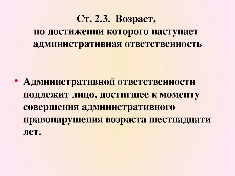 Возраст с которого наступает административная ответственность. Возраст привлечения к административной ответственности. Возраст наступления административной ответственности. С какого возраста привлекаются к административной ответственности. Возраст административной ответственности в рф