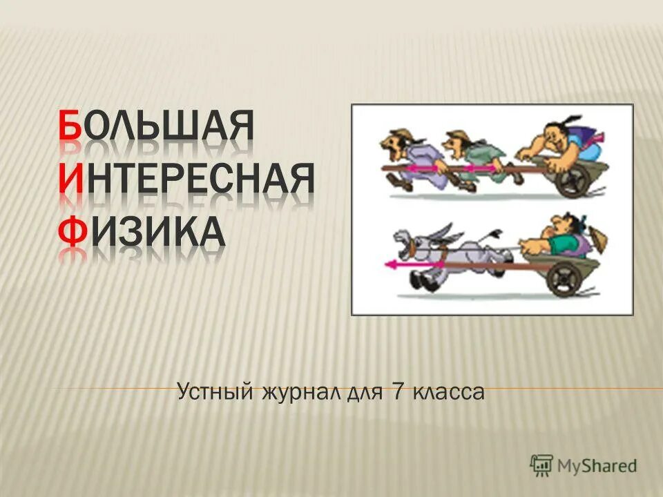 интересные факты по физике. интересные факты о физике. интересные картинки физике. интересные факты отфизике. научные факты физики.