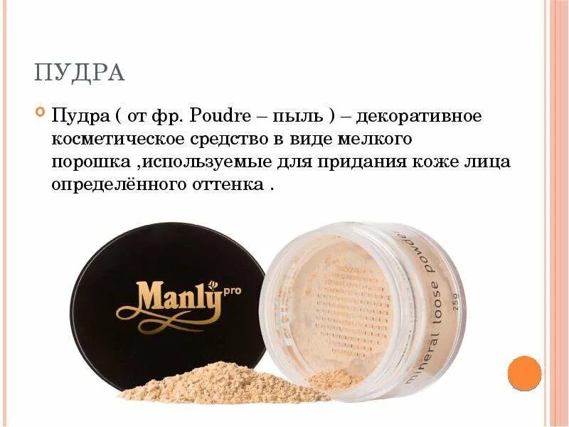 Пудра для лица. Современные пудры. Минеральная пудра. Пудра для лица. Пудра, косметическое средство.