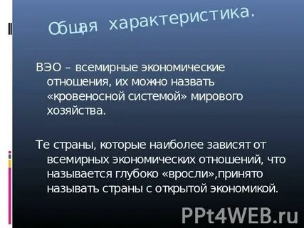 Экономические отношения на мировом уровне