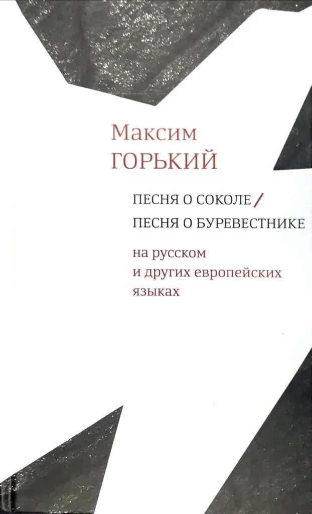 М горький песня о буревестнике. Песня о Буревестнике. Песня о Буревестнике книга. Горький Буревестник иллюстрации.