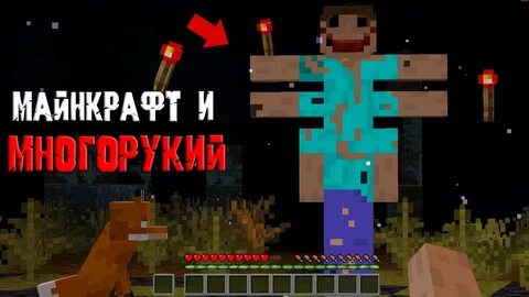 Многорукий майнкрафт