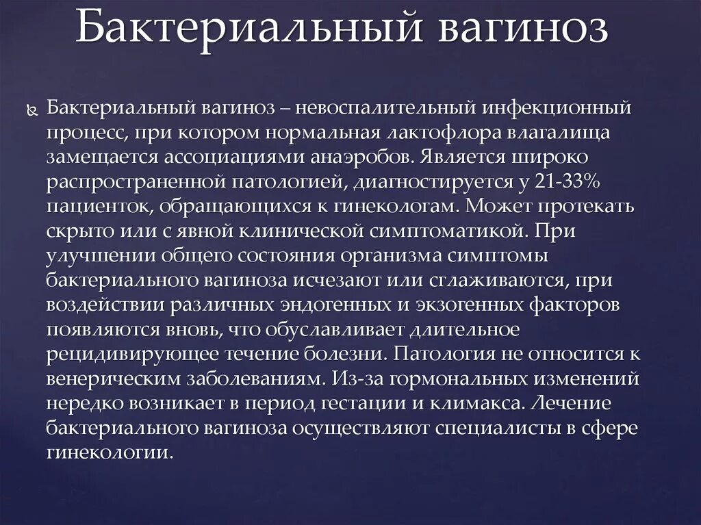 Клинические симптомы бактериального вагиноза. Бактериальный вагиноз осложнения. Лечение бактериального вагиноза. Бактериальный вагиноз причины. Что такое бактериальный вагиноз.