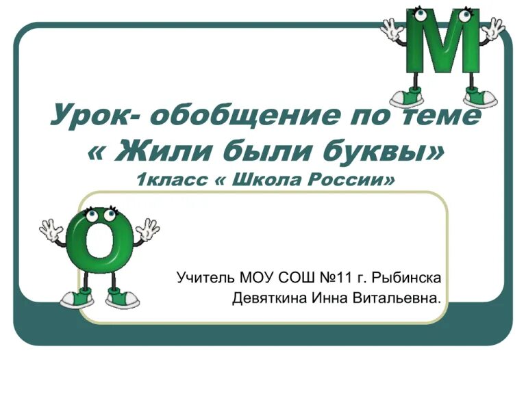 Жила 1 класса