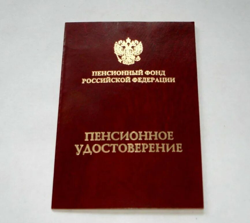Новый пенсионный свидетельство. Свидетельство пенсионера как выглядит. Новый пенсионный свидетельство. Новый пенсионный свидетельство. Свидетельство пенсионера.