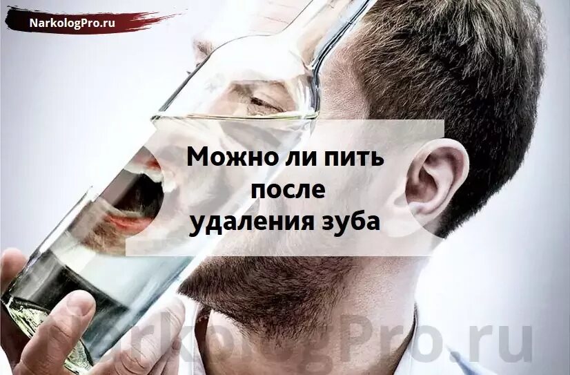 Что можно пить после удаления зуба. Через сколько можно пить после удаления зуба. Алкоголь после удаления зуба