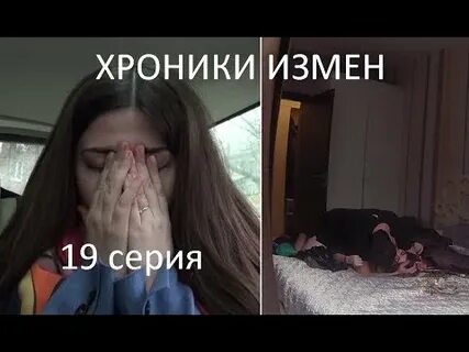 Хроники измен передача