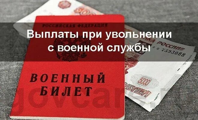 Выплаты военнослужащим при увольнении. Пособие при увольнении военнослужащим. Выплаты военным при увольнении. Выплата при увольнении с военной службы. Выходное пособие военнослужащих