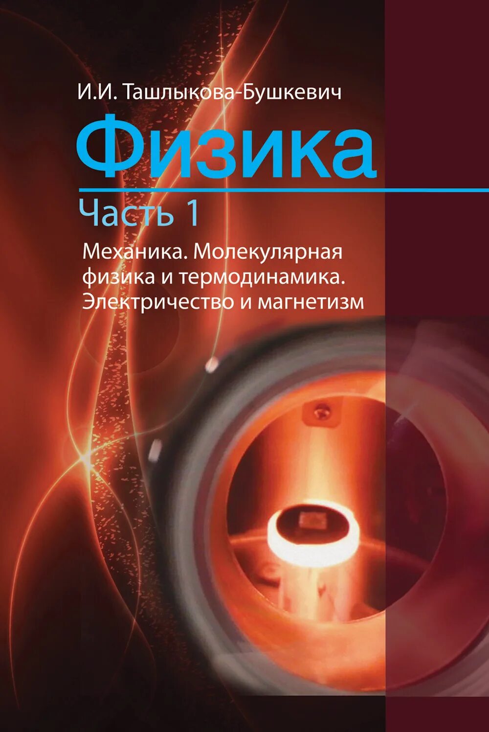 Квантовая термодинамика. Физика механика молекулярная физика электричество и магнетизм. ташлыкова-бушкевич и.и. физика. механика и молекулярная физика книга. молекулярная физика и термодинамика.