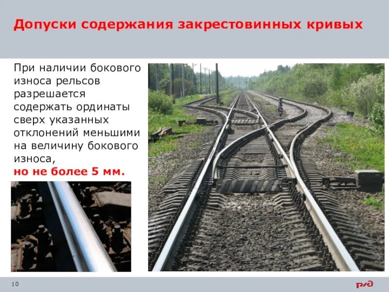 Боковой износ рельсов в кривых. Боковой износ рельсов допуски. закреставинная криааястрелочного перевода. износ рельса в кривой. боковой износ рельса допуски.