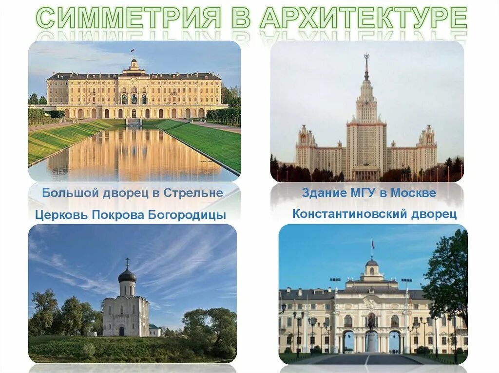 Приведите пример симметрии в архитектуре. Элементы симметрии в архитектуре. симметрия в архитектуре мгу. мгу симметрия здания. осевая симметрия в архитектуре мгу.