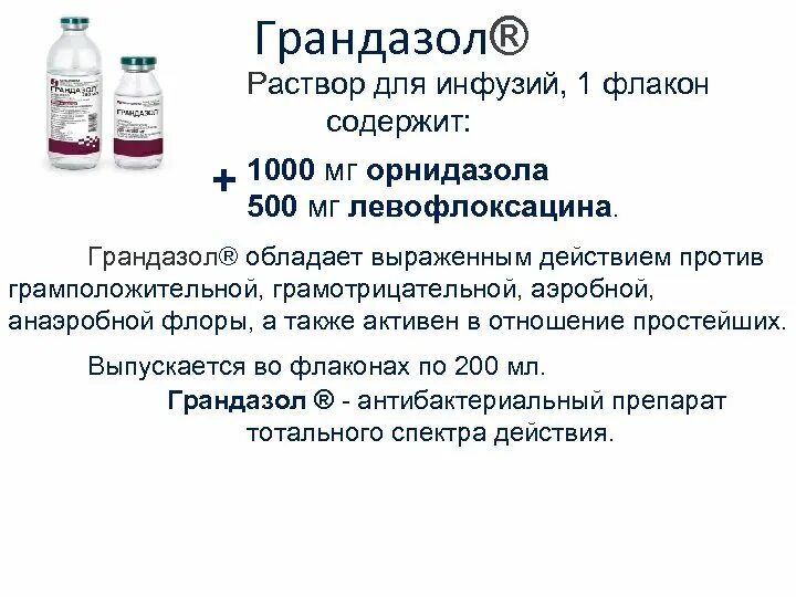 Орнидазол от лямблий. Орнидазол для инфузий. схема лечения трихомониаза орнидазолом. орнидазол раствор для инфузий. левофлоксацин с орнидазолом.