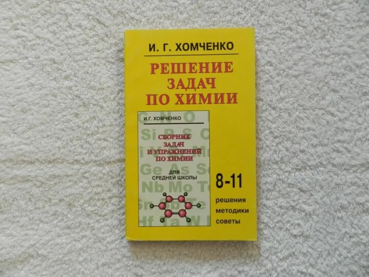 Сборник хомченко по химии 8 11