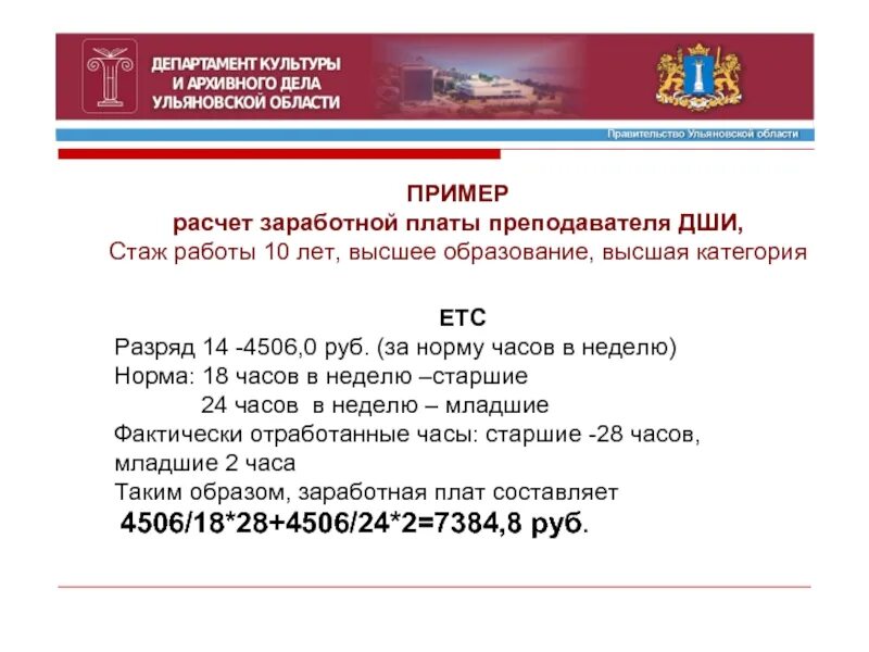 Калькулятор заработной платы учителя. Заработная плата педагога в школах искусств. пример расчёта зарплаты преподавателя школы искусств. формула расчета зарплаты учителя. как рассчитывается зарплата преподавателя школы искусств.