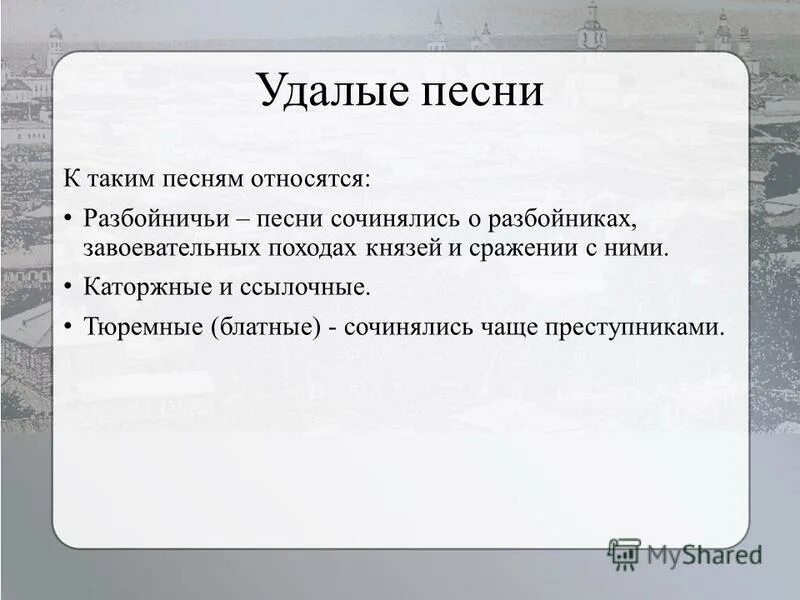 Рагдай руслан и людмила. Лишь один из них из опричников удалой. Удалый значение. Матушка москва золотая голова. Русский значит.