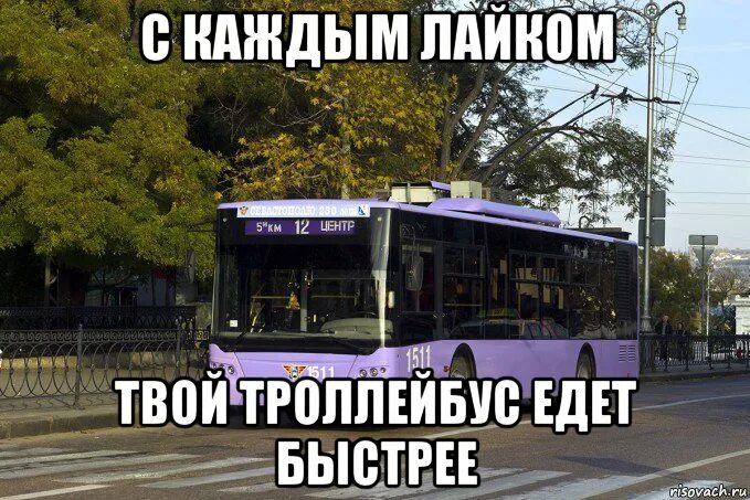 35 троллейбус где едет. Троллейбус приколы. шутки про троллейбус. троллейбус мем. я троллейбус.