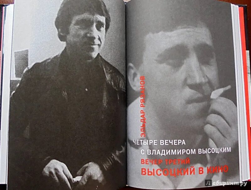 Четыре встречи с владимиром высоцким. Четыре вечера с владимиром высоцким рязанов. эльдар рязанов четыре вечера с владимиром высоцким. рязанов четыре встречи с владимиром высоцким.