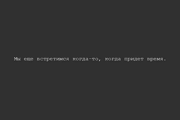 Надеюсь свидимся. Когда нибудь встретимся. Мы еще встретимся. Когда встретимся. Встретимся в следующей жизни.