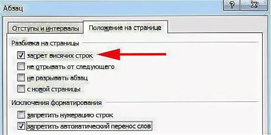 Висячая строка в ворде