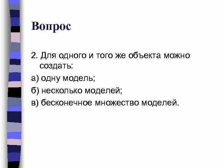 Для одного и того же объекта можно создать. Одна модель несколько объектов. Объект к которому можно создать несколько моделей. Для одного и того же объекта можно создать сколько моделей. Пары объектов в отношении объект модель