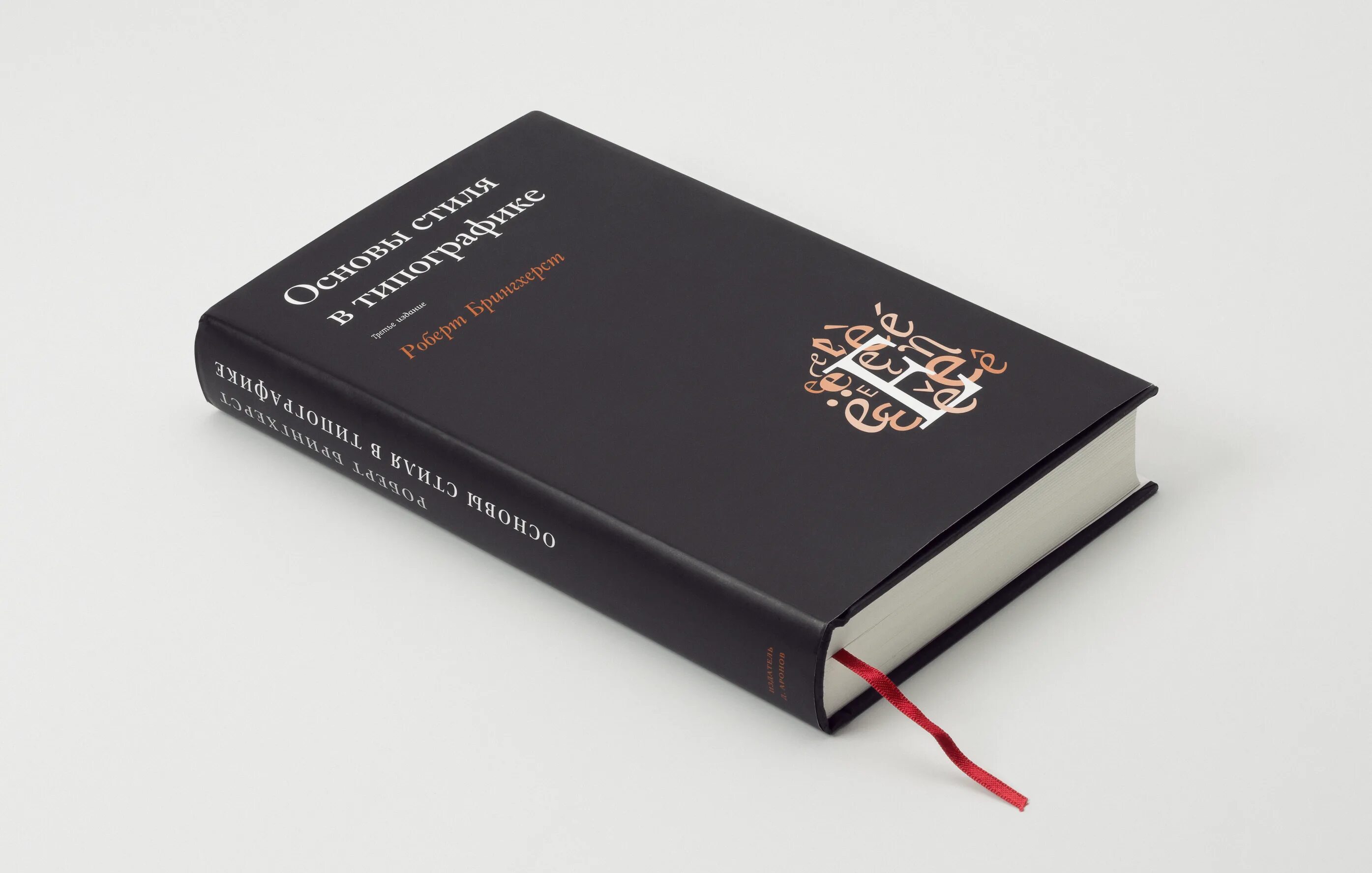 Брингхерст основы стиля в типографике. Брингхерст основы типографики. Основы стиля в типографике роберт брингхерст. Роберт брингхерст основы типографики. Роберт брингхерст основы типографики.