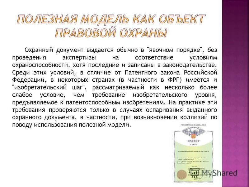 К полезным моделям относятся ответ. Полезная модель это например. Изобретение полезная модель. Что является объектами полезной модели?. К полезным моделям относятся ответ.