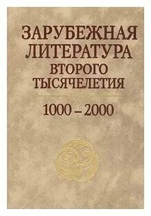 Зарубежная литература 2
