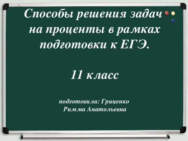 Задачи на проценты ЕГЭ. Решение задач на проценты ЕГЭ. Как решать задачи на проценты ЕГЭ. Задачи на проценты 11 класс ЕГЭ.