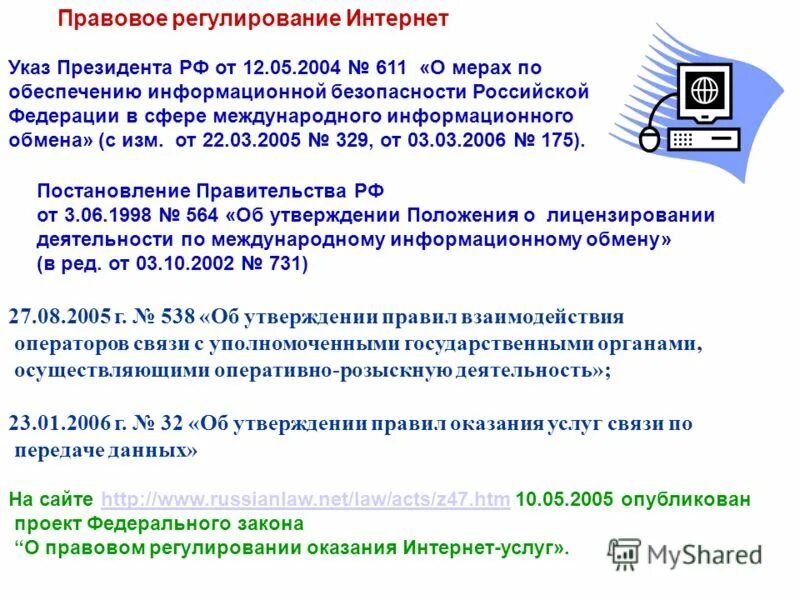 Российское законодательство о сети интернет. Правовое регулирование интернета. Правовое регулирование отношений в сети интернет. Правовое регулирование отношений в интернете. Правовое регулирование безопасности.