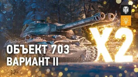 Объект 703 вариант 2 какое оборудование ставить