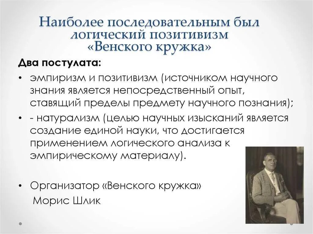 Логика аналитической. Логический позитивизм Венского Кружка. Логический эмпиризм Венского Кружка. Венский кружок логический позитивизм. Неопозитивизм Венского Кружка..