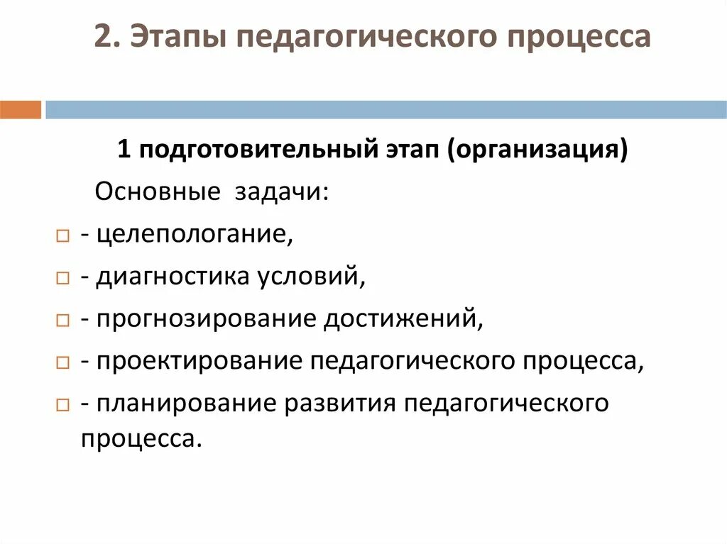 Подготовительный этап обучения. Охарактеризуйте последовательность педагогического процесса:. Этапы организации педагогического процесса. Этапы целостного педагогического процесса. Педагогический процесс этапы педагогического процесса.